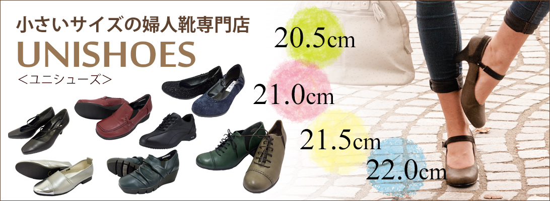 小さいサイズの靴専門店を始めた理由 小さいサイズの婦人靴専門店 Unishoes